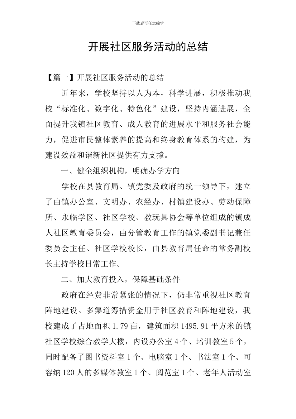 开展社区服务活动的总结_第1页