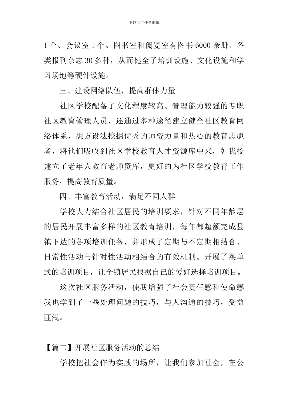 开展社区服务活动的总结_第2页