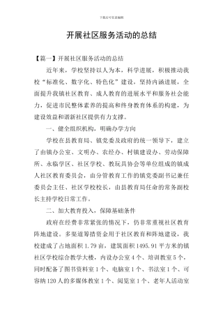 开展社区服务活动的总结