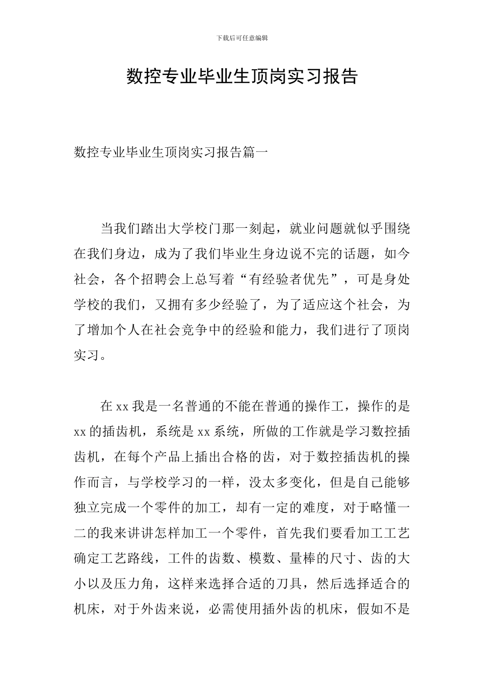 数控专业毕业生顶岗实习报告_第1页