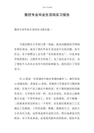 数控专业毕业生顶岗实习报告