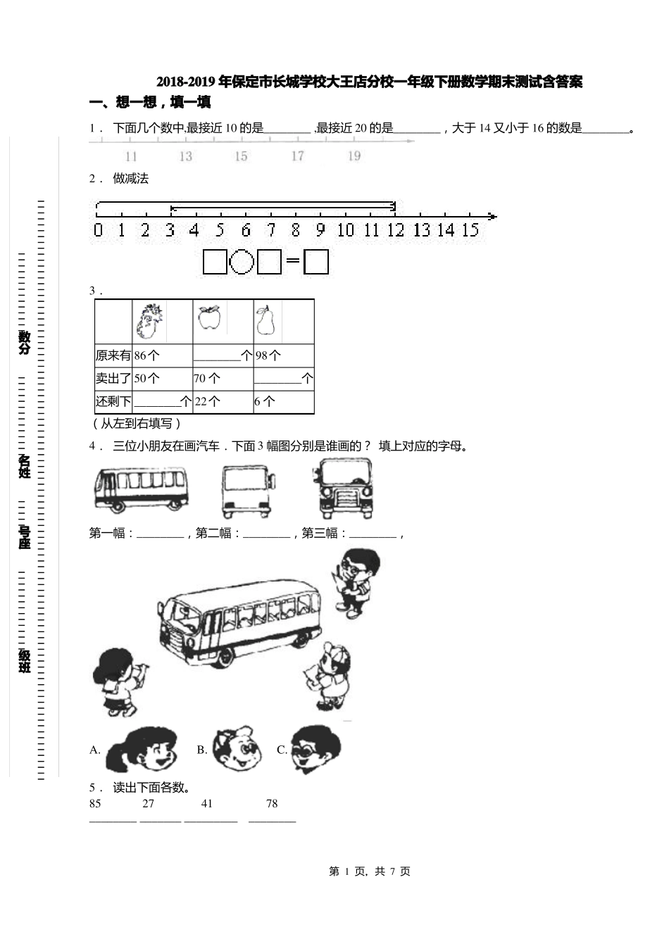2018-2019年保定长城学校大王店分校一年级下册数学期末测试含答案_第1页