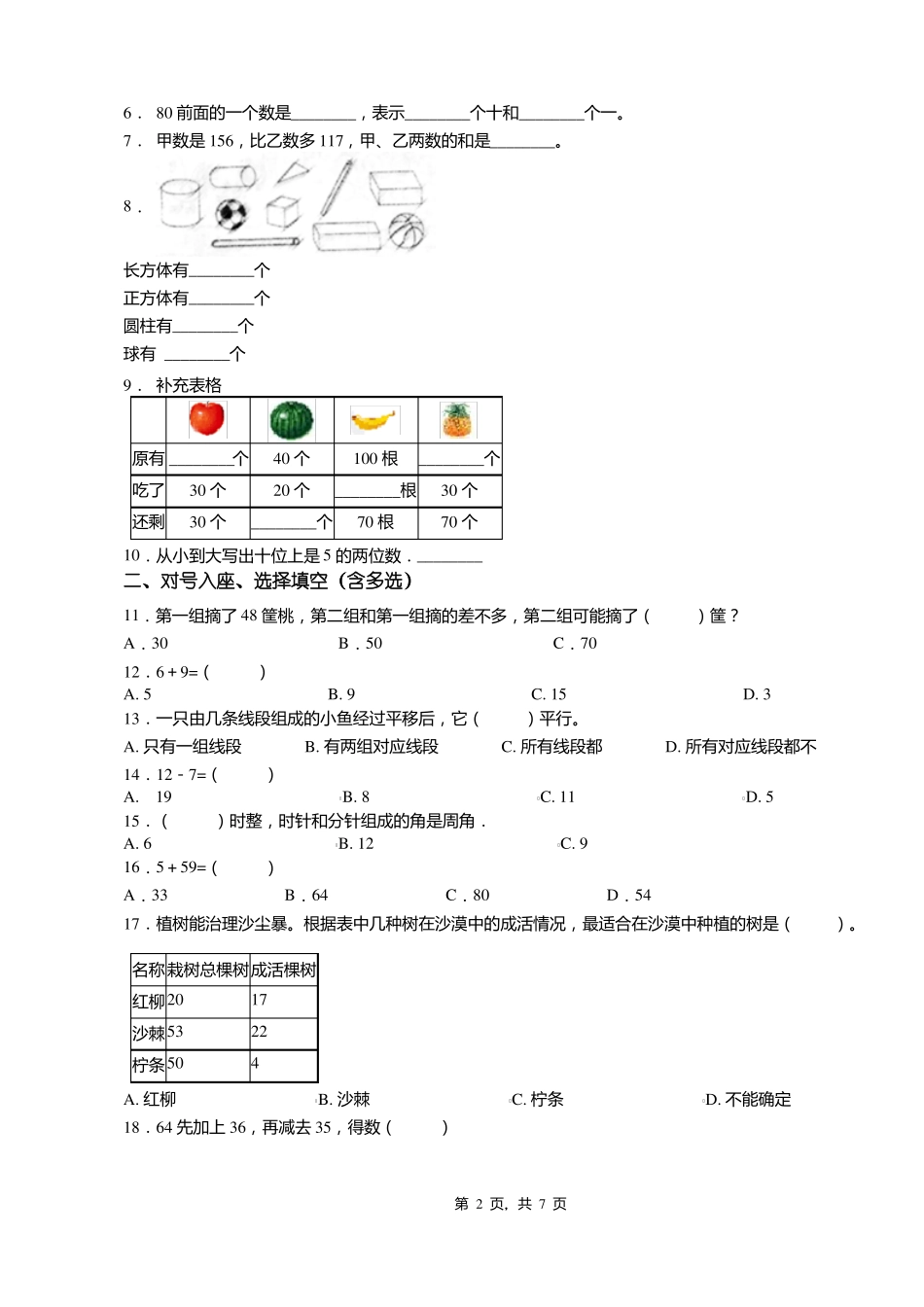 2018-2019年保定长城学校大王店分校一年级下册数学期末测试含答案_第2页