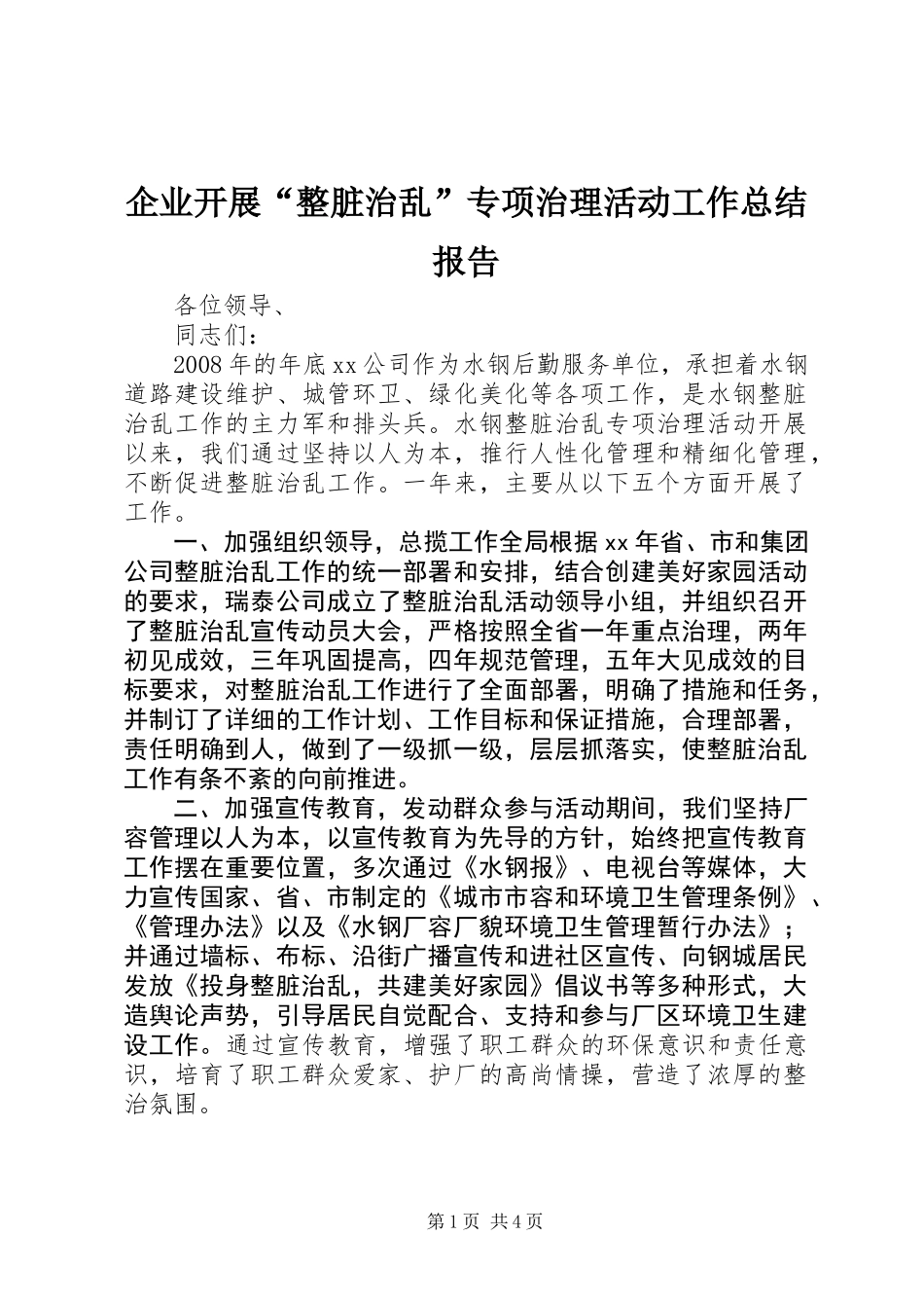 企业开展“整脏治乱”专项治理活动工作总结报告_第1页