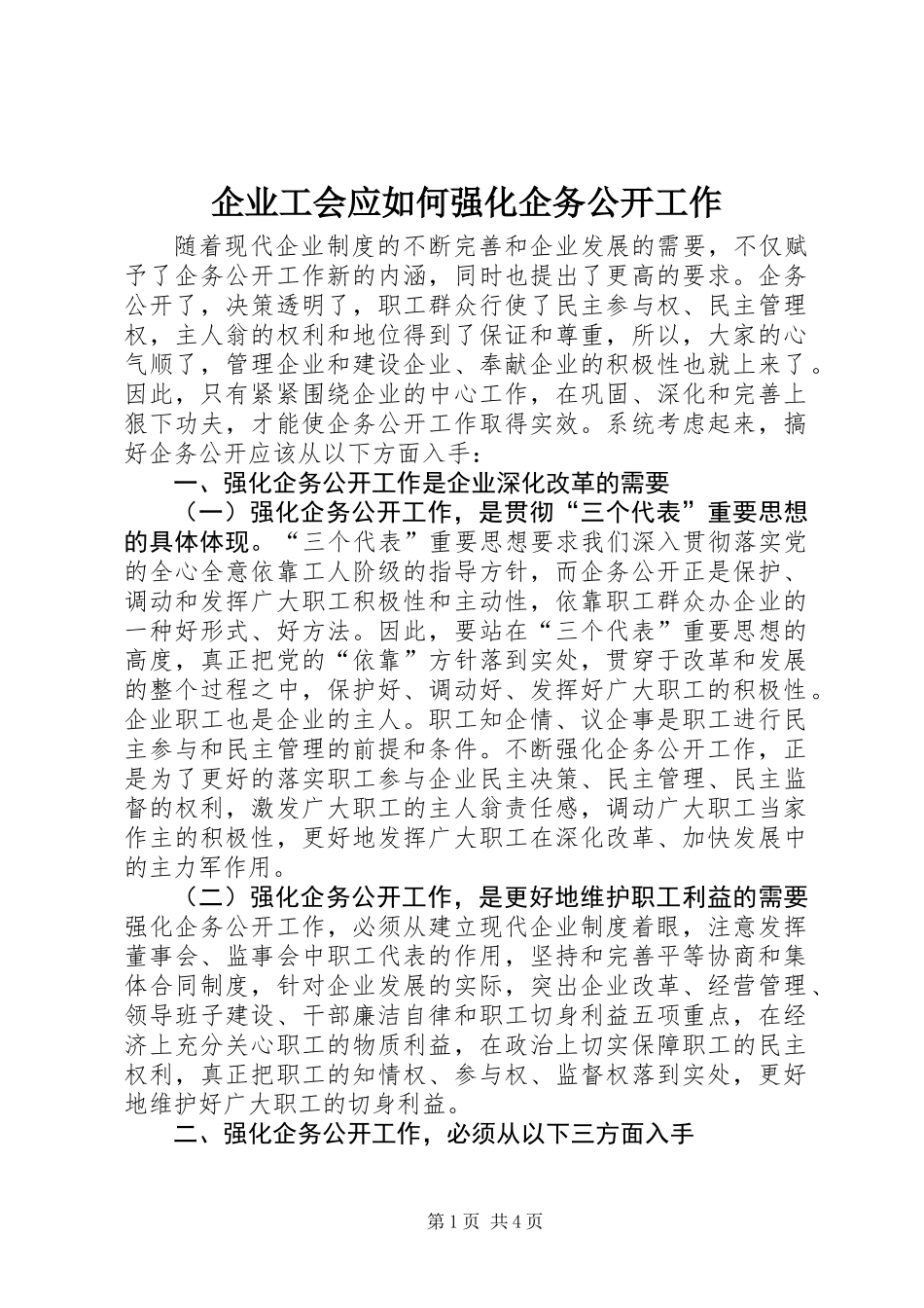企业工会应如何强化企务公开工作_第1页
