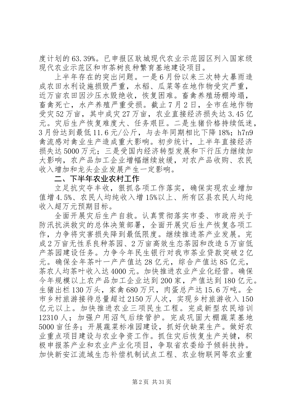 农业农村工作总结及工作安排5篇_第2页