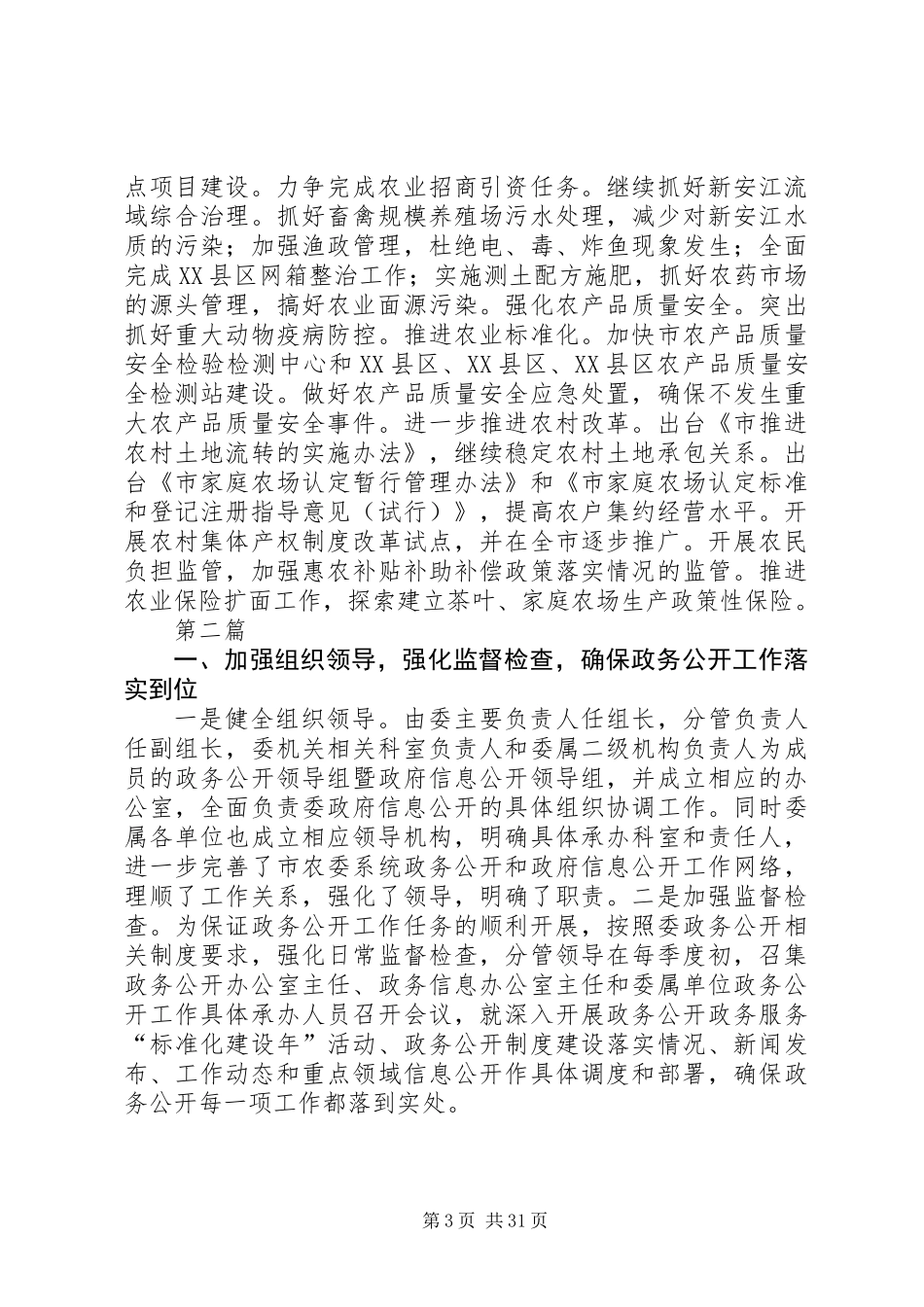 农业农村工作总结及工作安排5篇_第3页