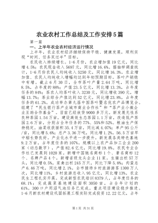 农业农村工作总结及工作安排5篇