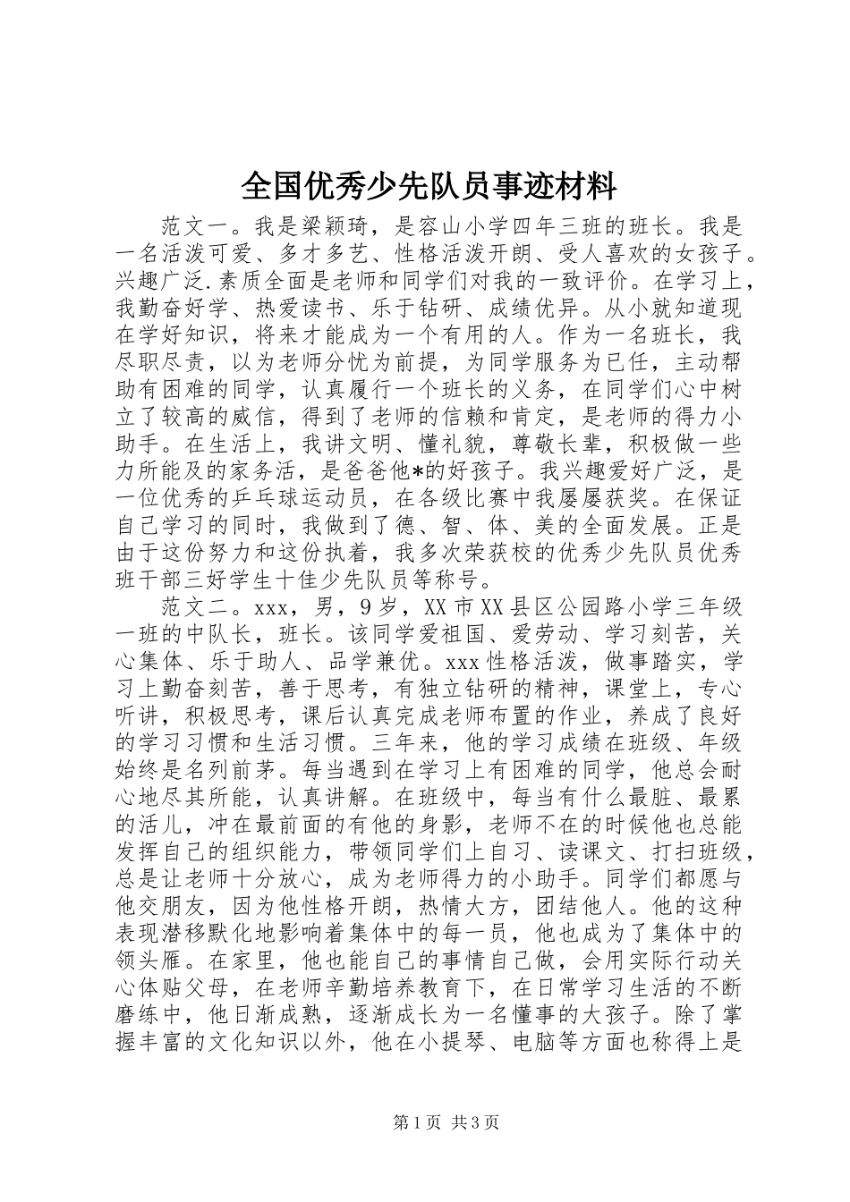 全国优秀少先队员事迹材料_第1页