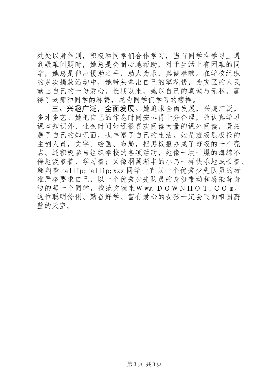 全国优秀少先队员事迹材料_第3页