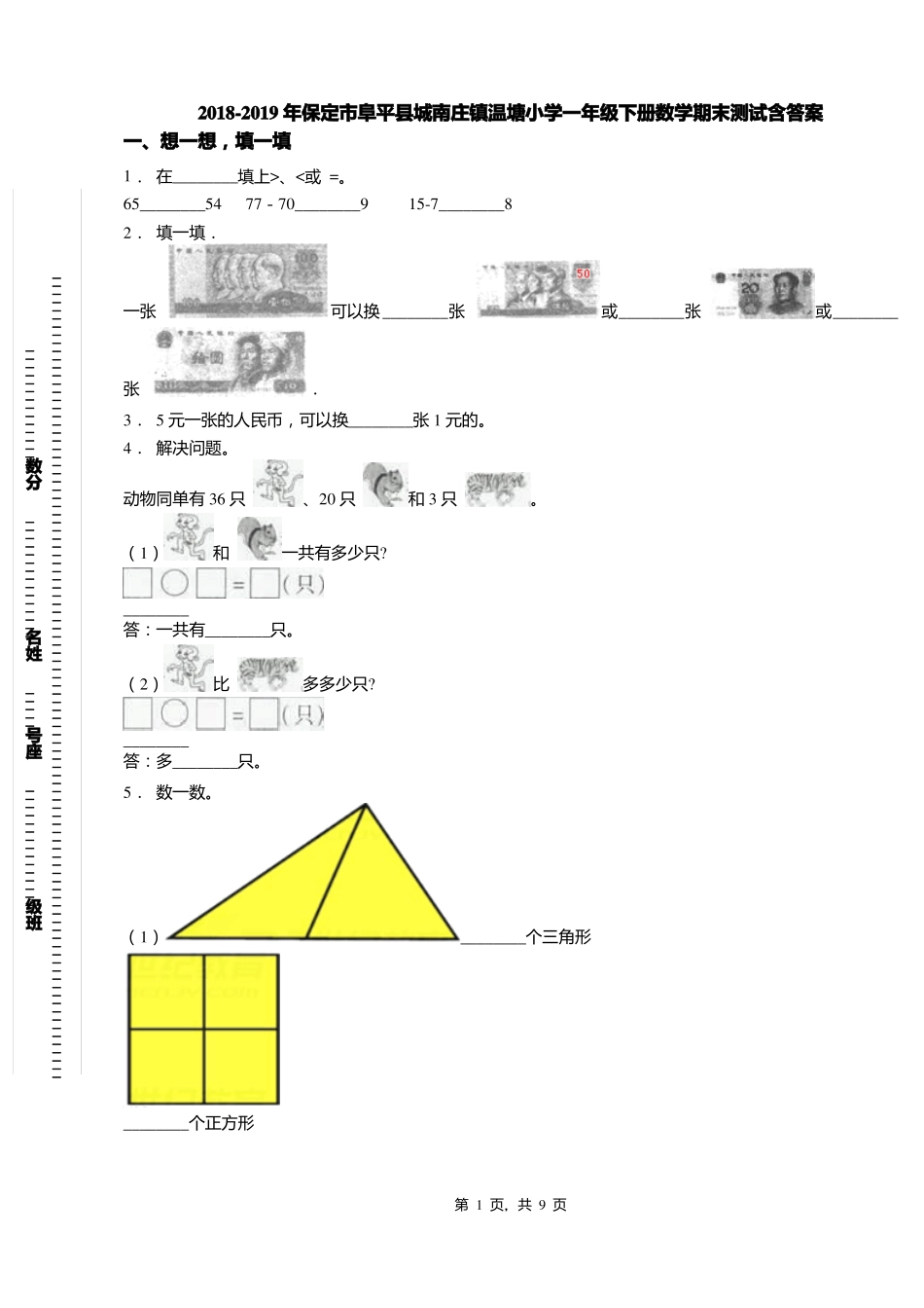 2018-2019年保定阜平城南庄镇温塘小学一年级下册数学期末测试含答案_第1页