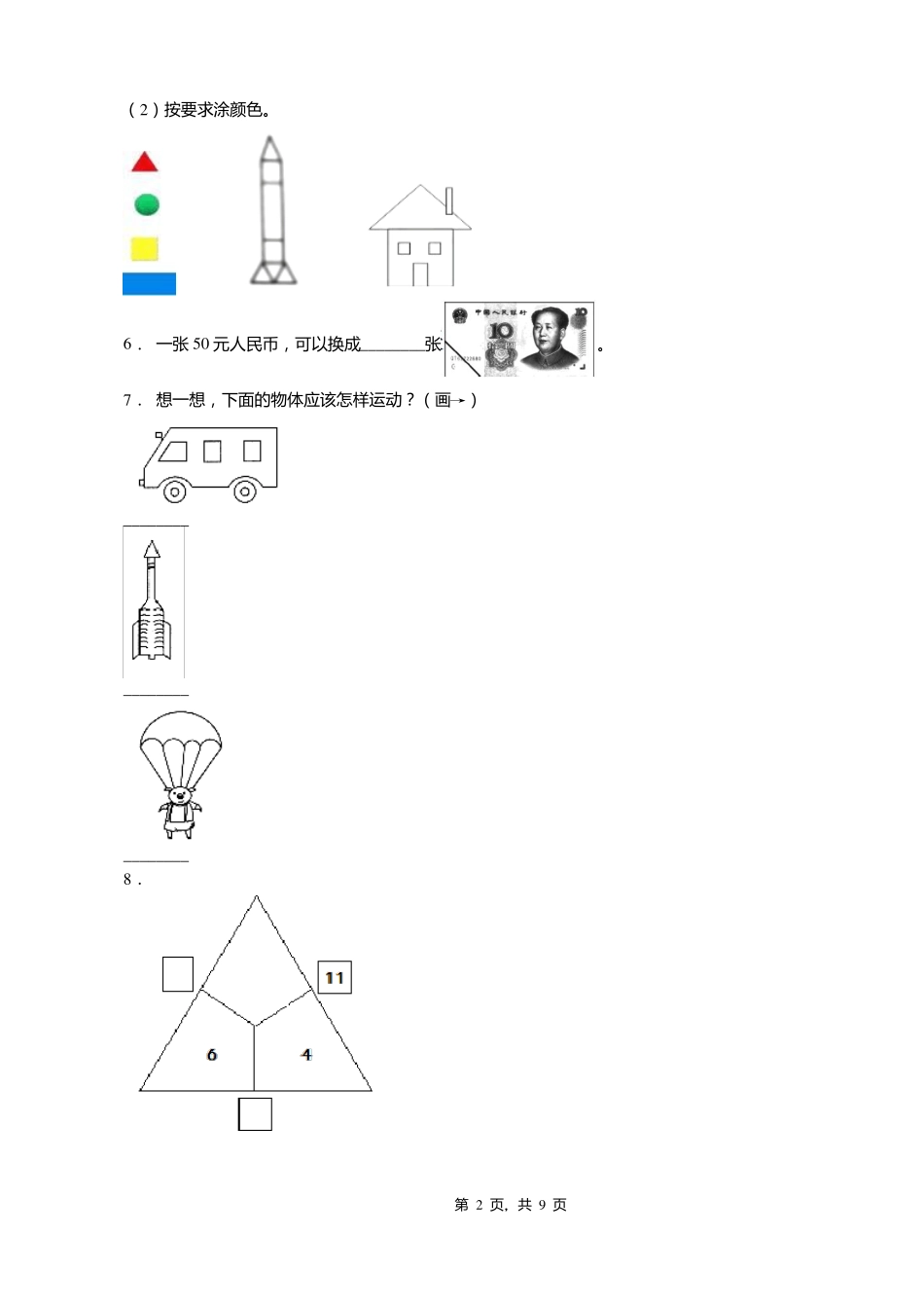 2018-2019年保定阜平城南庄镇温塘小学一年级下册数学期末测试含答案_第2页