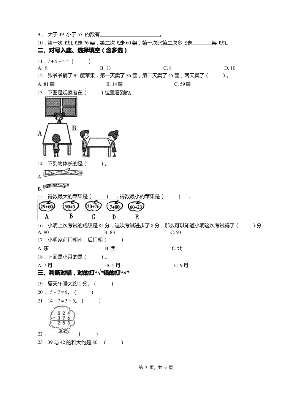 2018-2019年保定阜平城南庄镇温塘小学一年级下册数学期末测试含答案_第3页