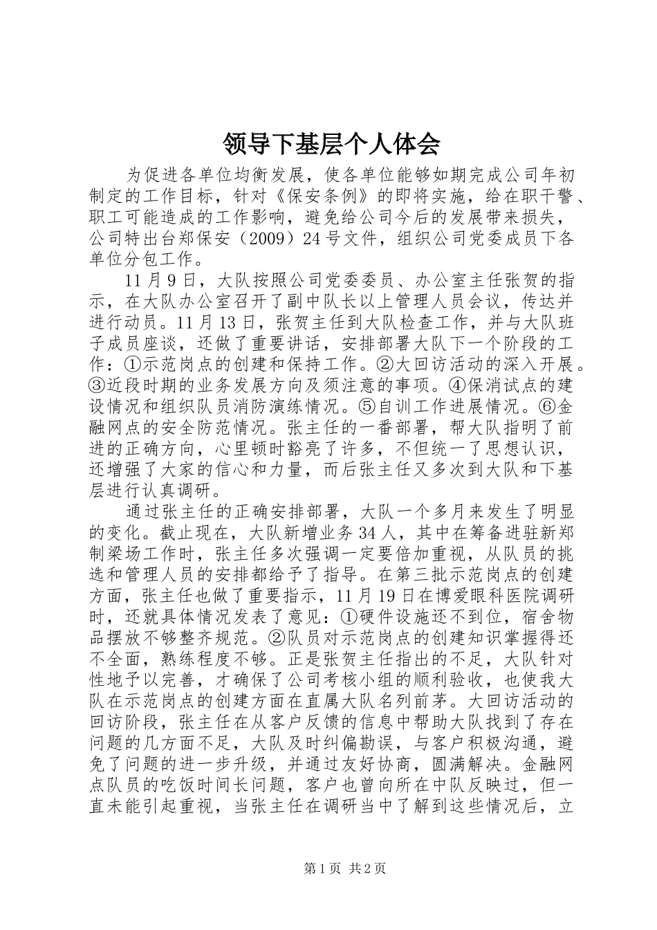 领导下基层个人体会_第1页