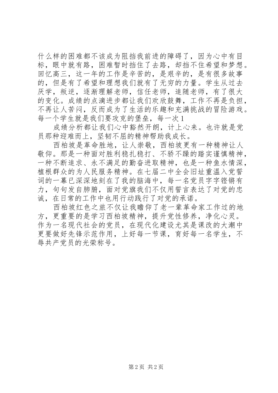 西柏坡红色教育有感_3_第2页
