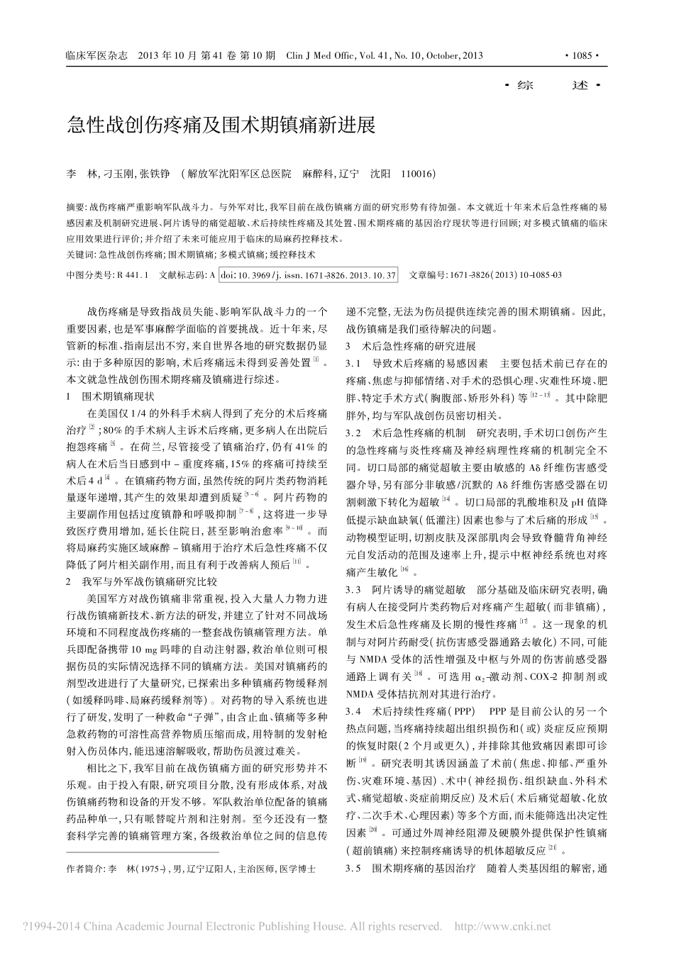iData_急性战创伤疼痛及围术期镇痛新进展_李林_第1页