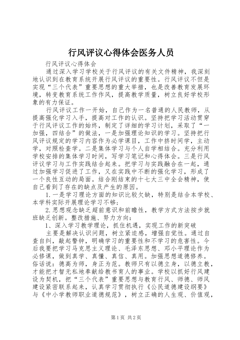 行风评议心得体会医务人员_第1页