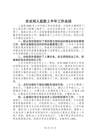 农业局人监股上半年工作总结