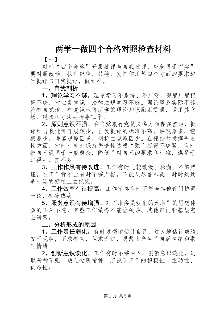 两学一做四个合格对照检查材料_第1页
