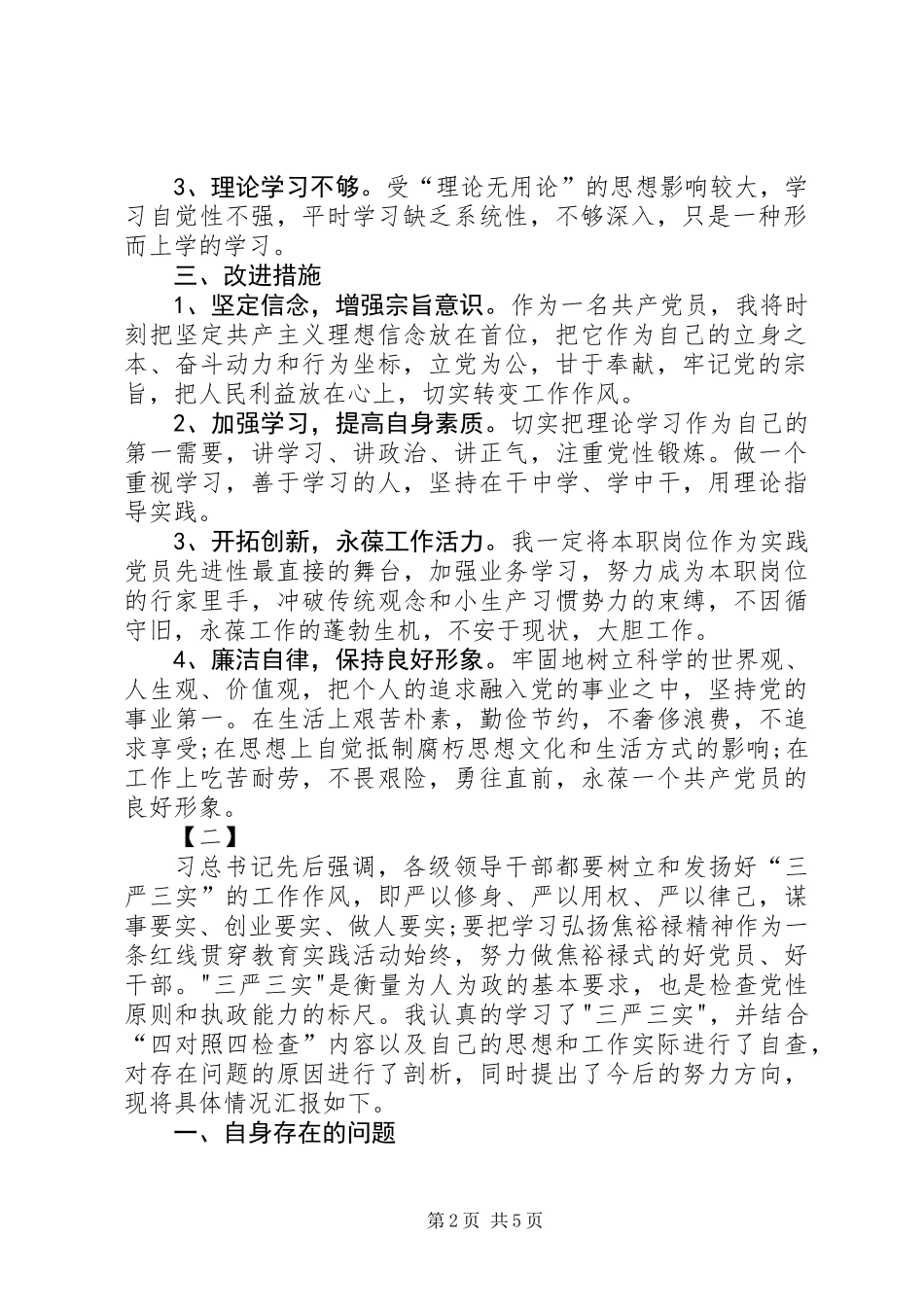 两学一做四个合格对照检查材料_第2页