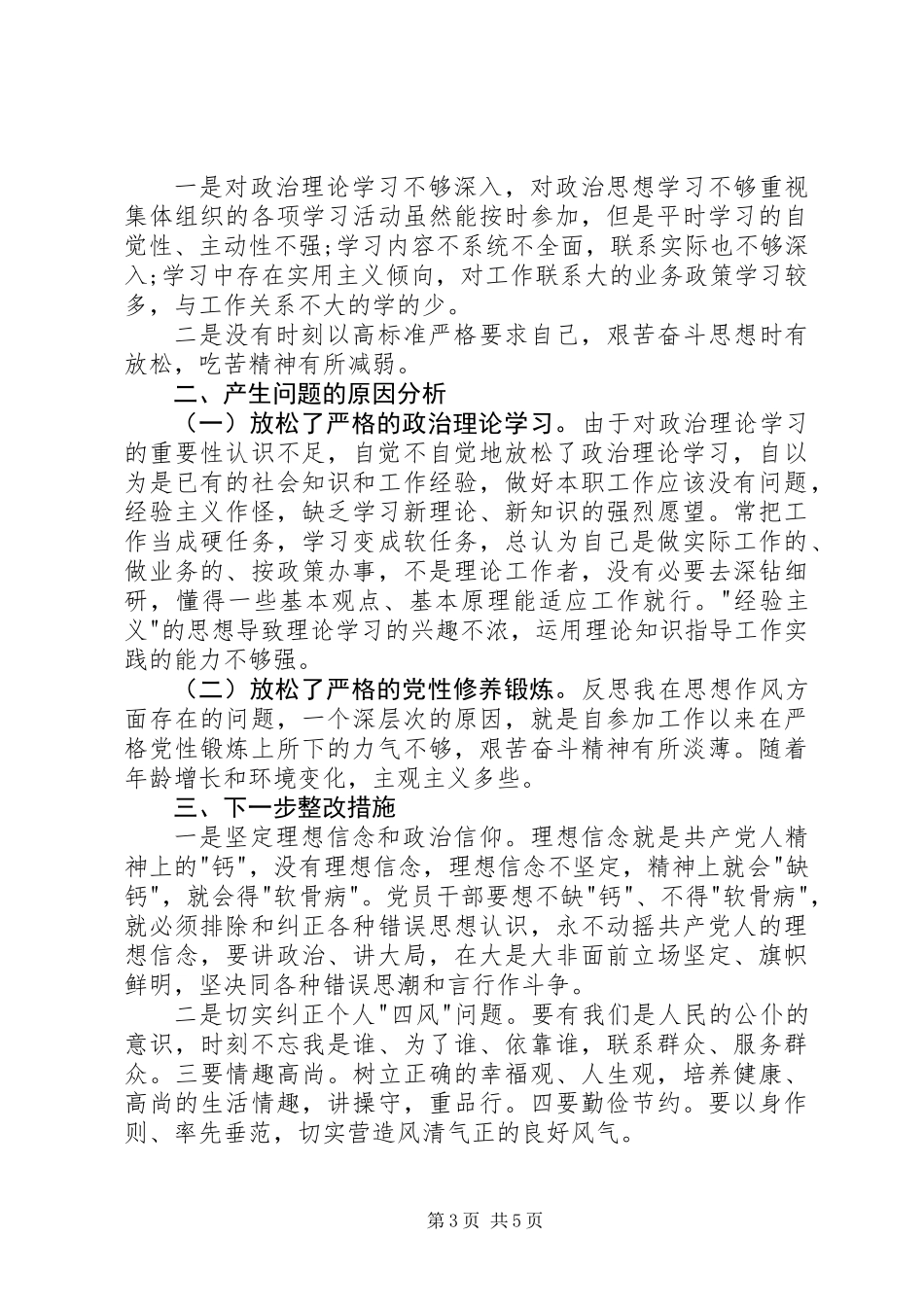 两学一做四个合格对照检查材料_第3页