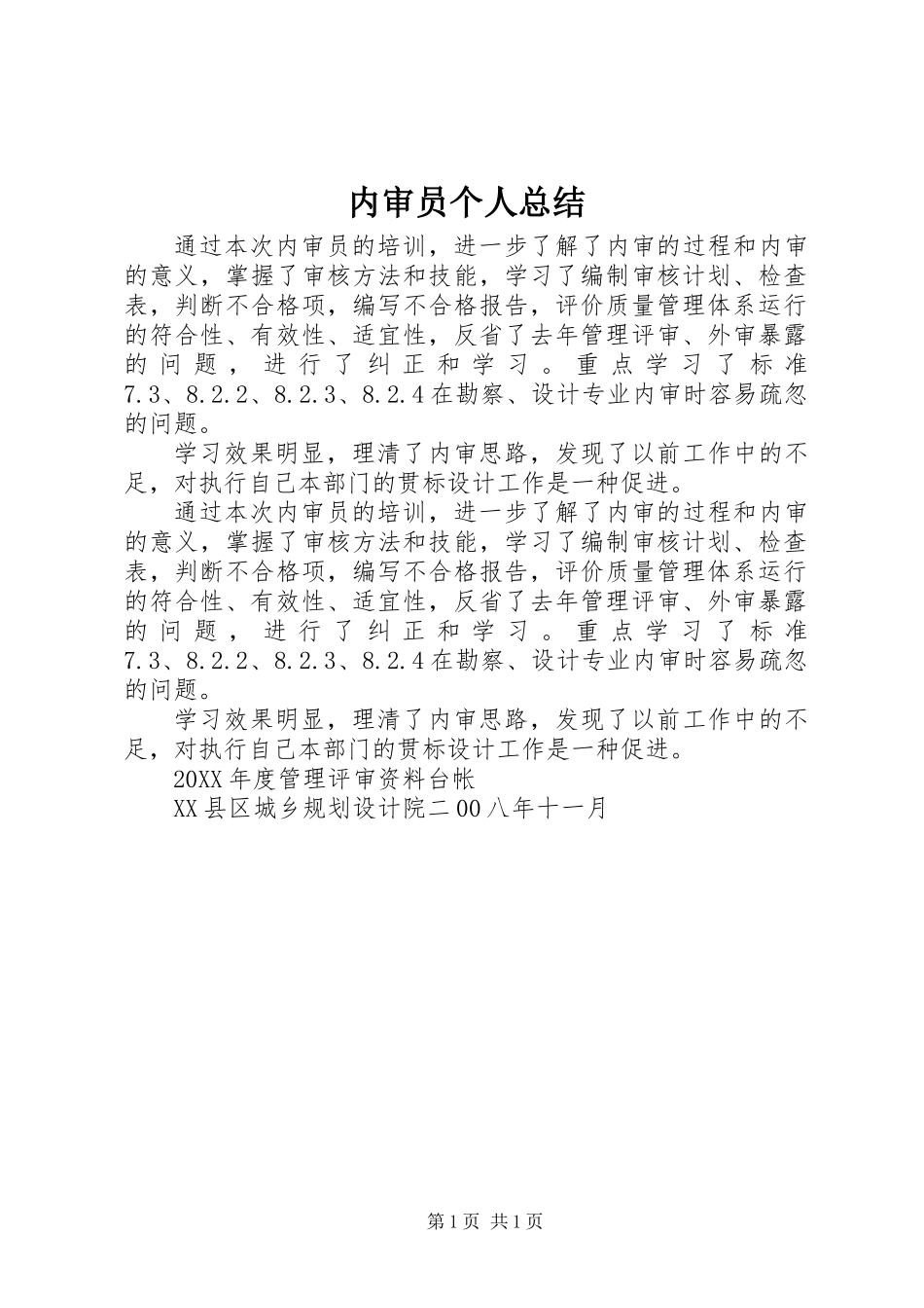 内审员个人总结_第1页