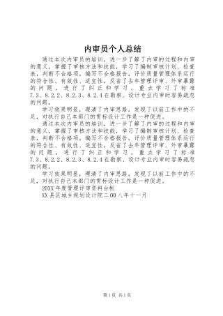 内审员个人总结