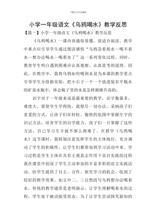 小学一年级语文《乌鸦喝水》教学反思