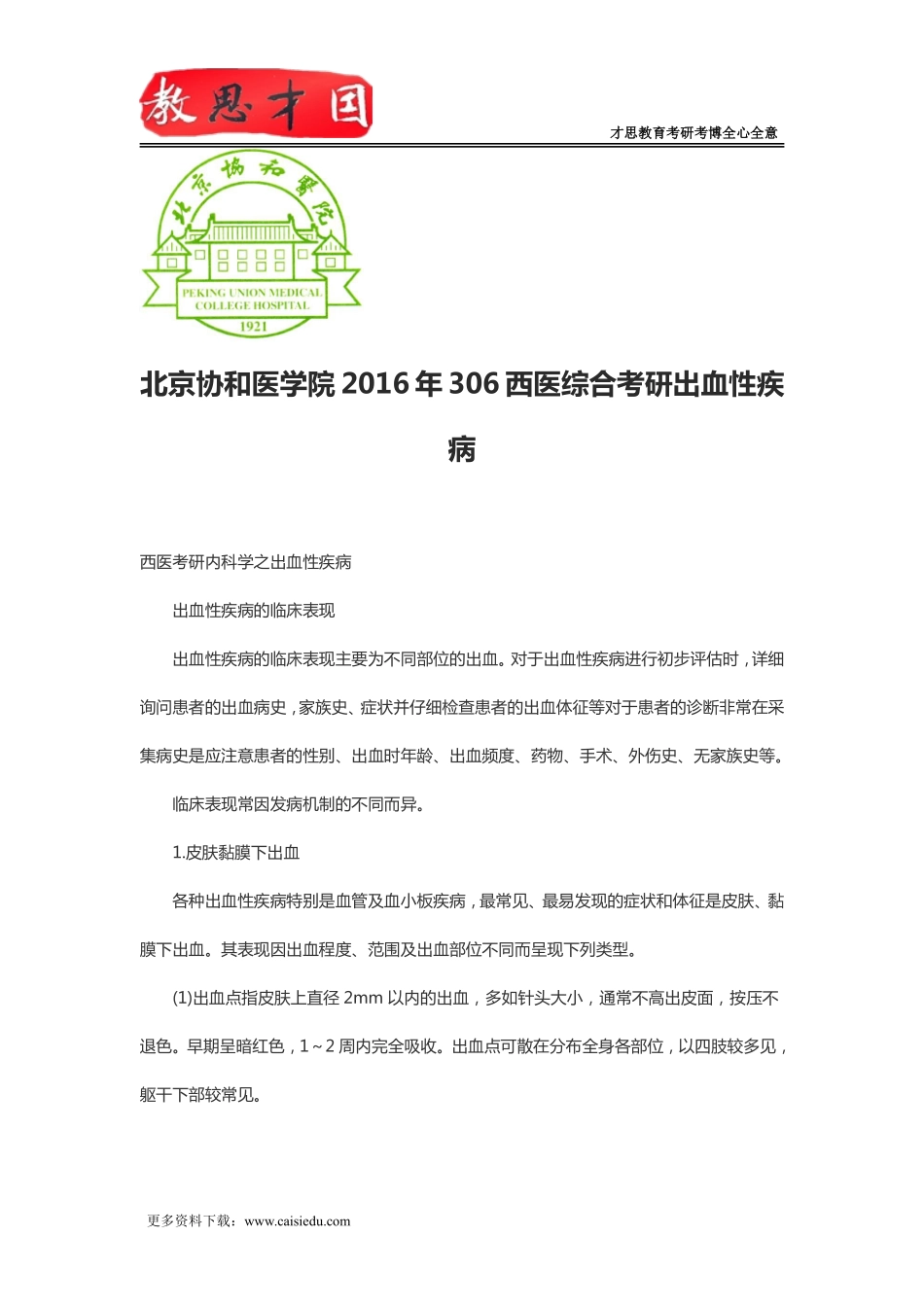 北京协和医学院2016年306西医综合考研出血性疾病_第1页
