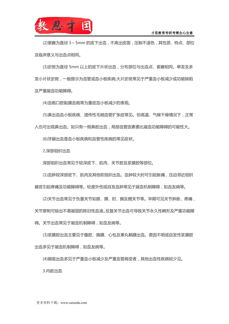 北京协和医学院2016年306西医综合考研出血性疾病_第2页