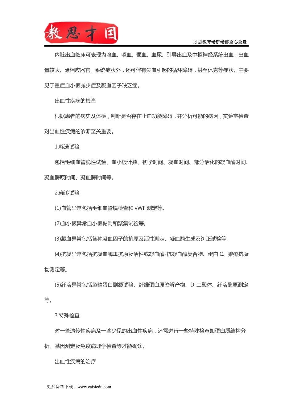 北京协和医学院2016年306西医综合考研出血性疾病_第3页