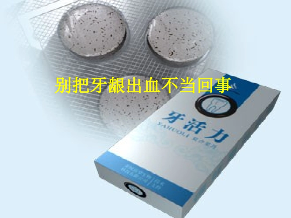 别把牙龈出血不当_第1页