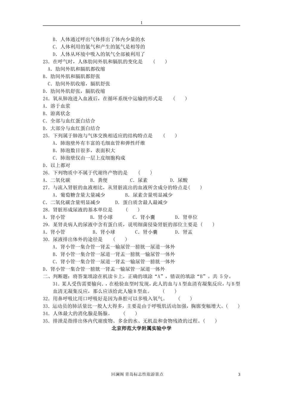 北京师范大学附属实验中学七年级生物下学期期中考试 济南版_第3页