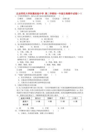 北京师范大学附属实验中学七年级生物下学期期中考试 济南版