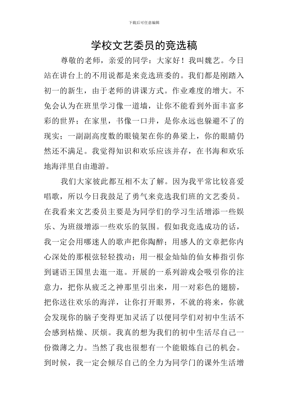 学校文艺委员的竞选稿_第1页