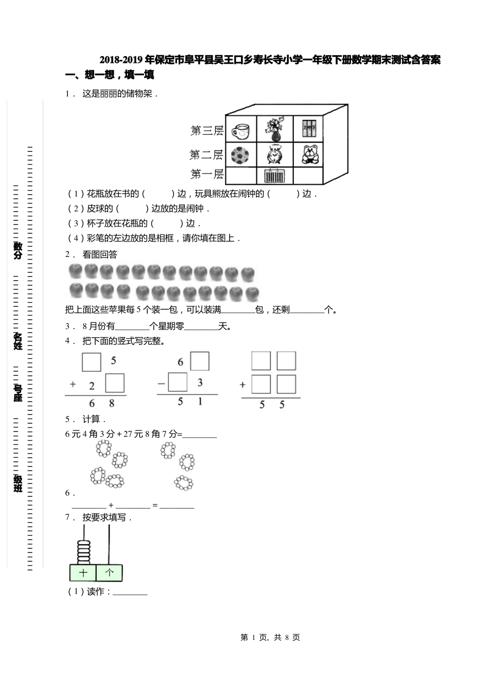2018-2019年保定阜平吴王口乡寿长寺小学一年级下册数学期末测试含答案_第1页