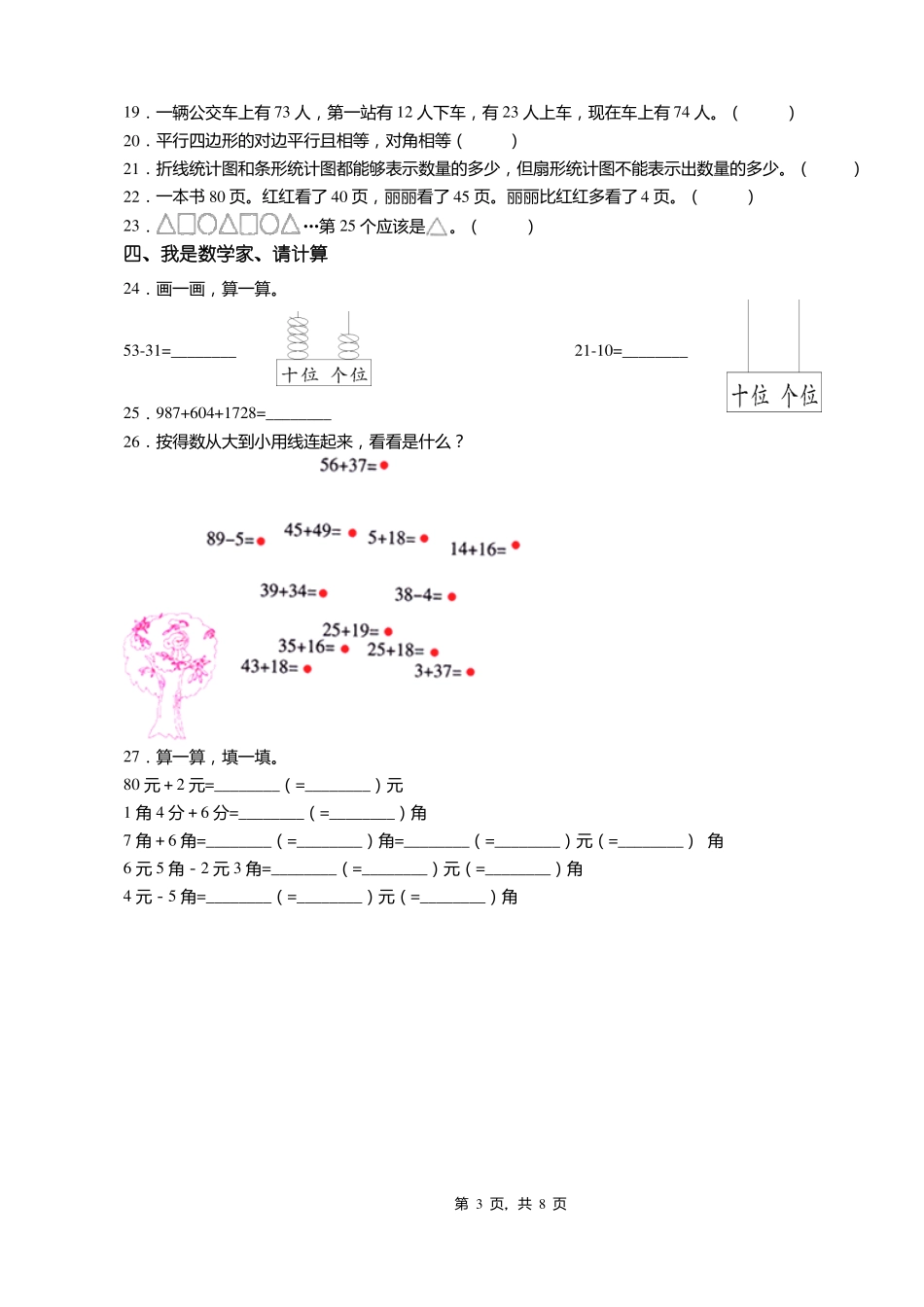 2018-2019年保定阜平吴王口乡寿长寺小学一年级下册数学期末测试含答案_第3页