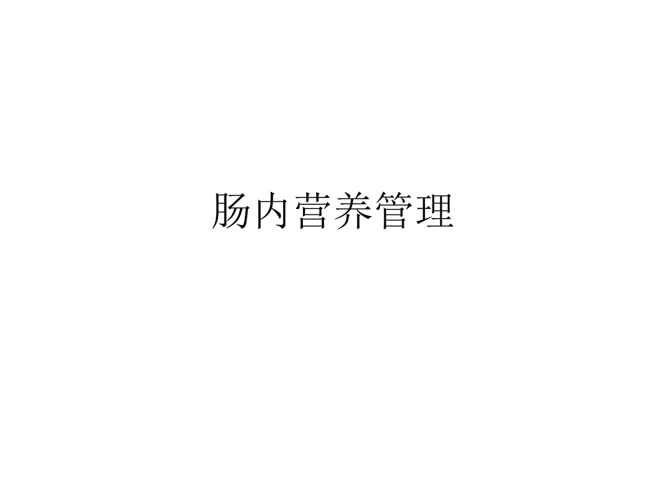 肠内营养管理_第1页