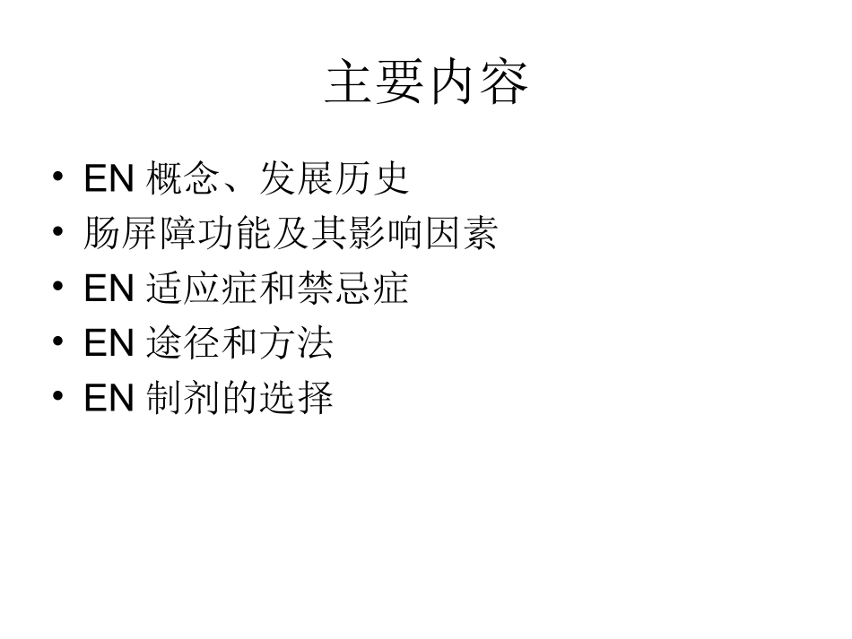 肠内营养管理_第2页