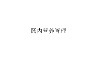 肠内营养管理