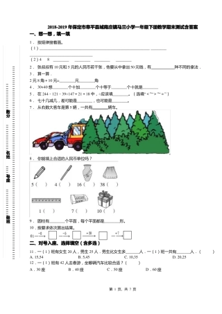 2018-2019年保定阜平城南庄镇马兰小学一年级下册数学期末测试含答案