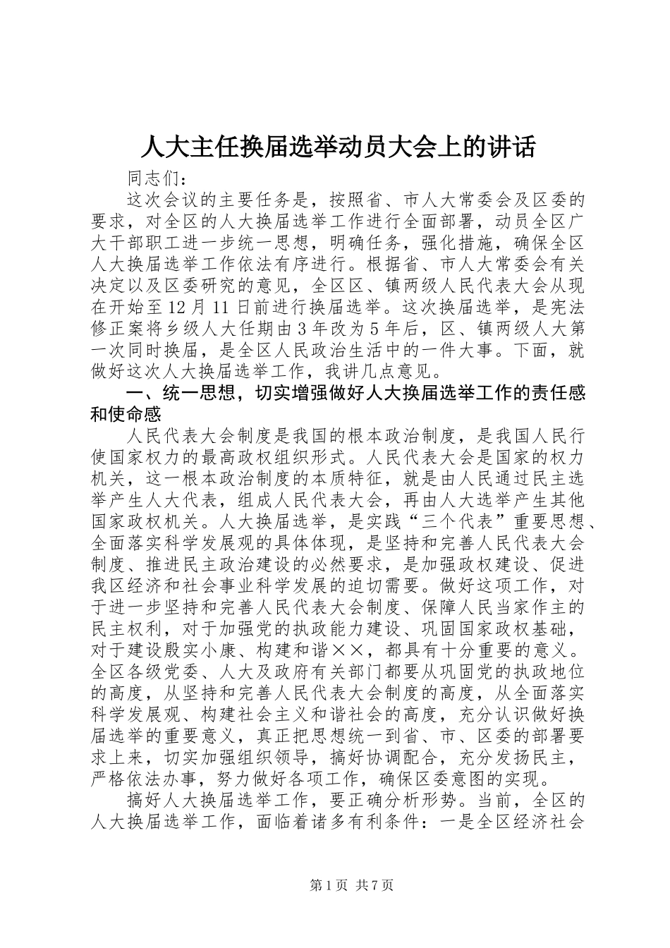 人大主任换届选举动员大会上的讲话_第1页