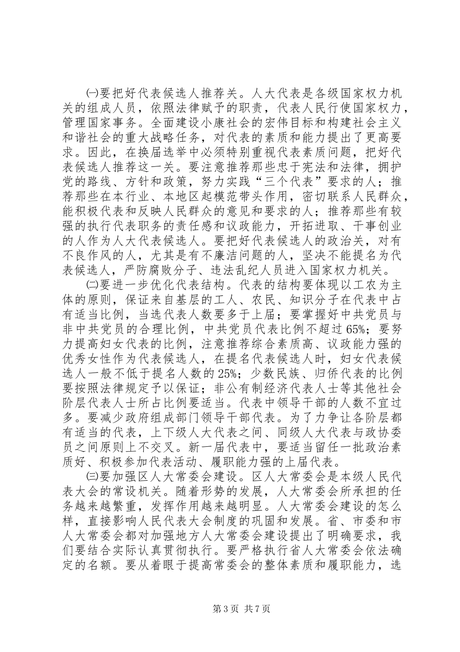 人大主任换届选举动员大会上的讲话_第3页