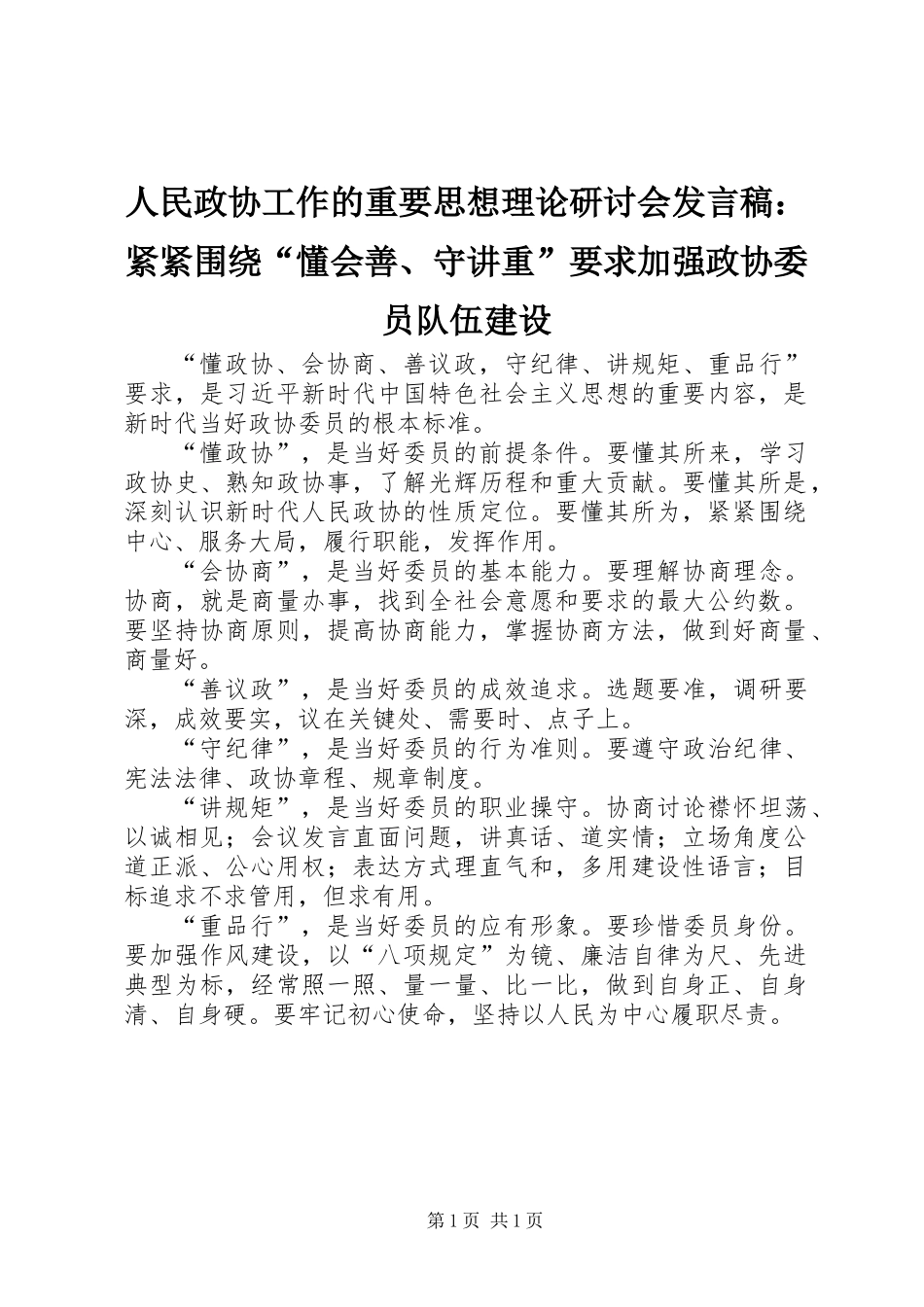 人民政协工作的重要思想理论研讨会发言稿：紧紧围绕“懂会善、守讲重”要求加强政协委员队伍建设_第1页