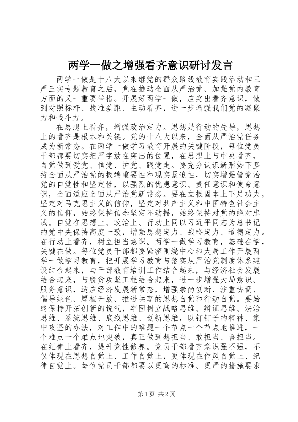 两学一做之增强看齐意识研讨发言_第1页