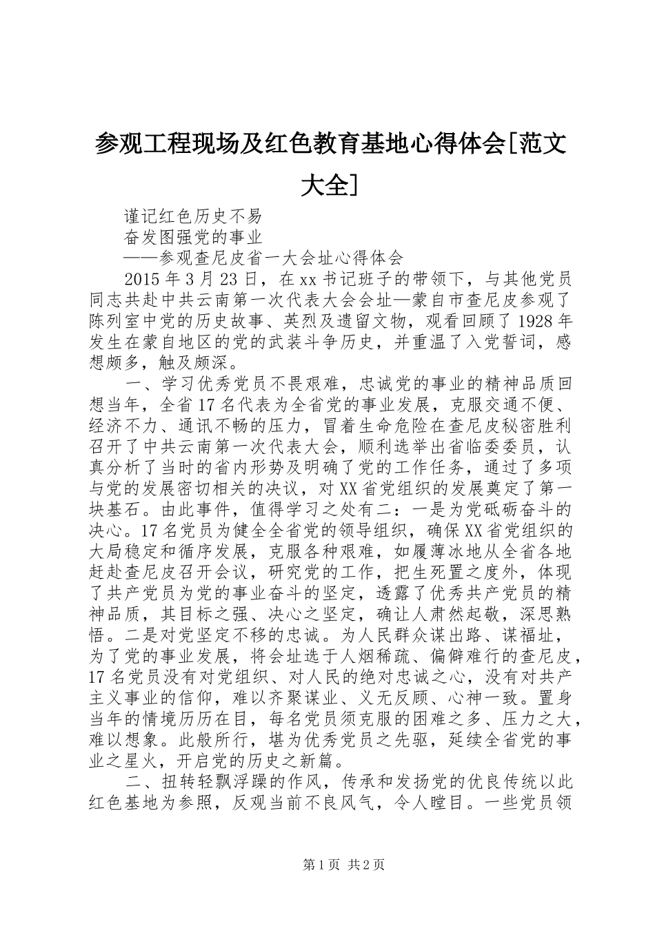 参观工程现场及红色教育基地心得体会[范文大全]_第1页