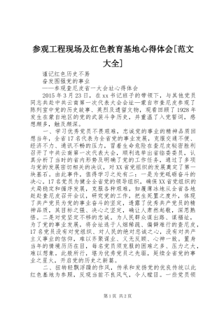 参观工程现场及红色教育基地心得体会[范文大全]