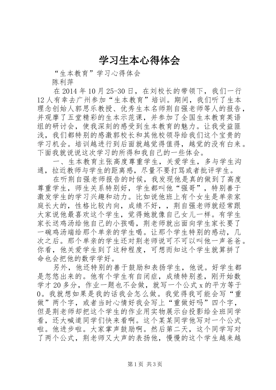学习生本心得体会_第1页
