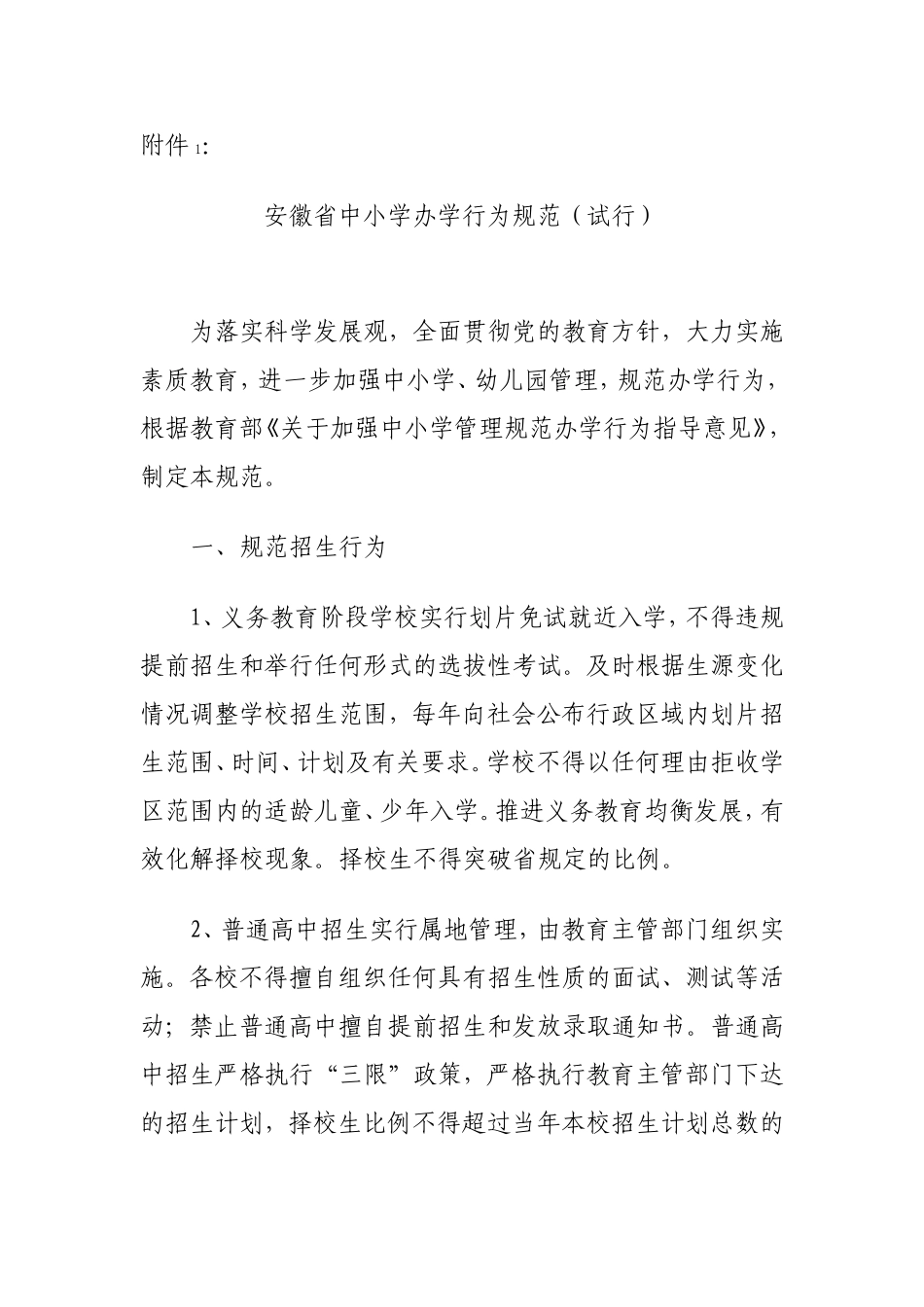 安徽省中小学办学行为规范(试行)_第1页