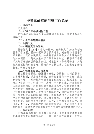 交通运输招商引资工作总结